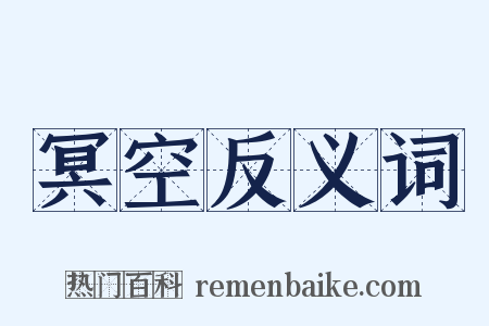 冥空反义词是什么意思的图片